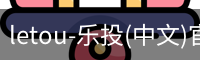 letou-乐投(中文)官方网站